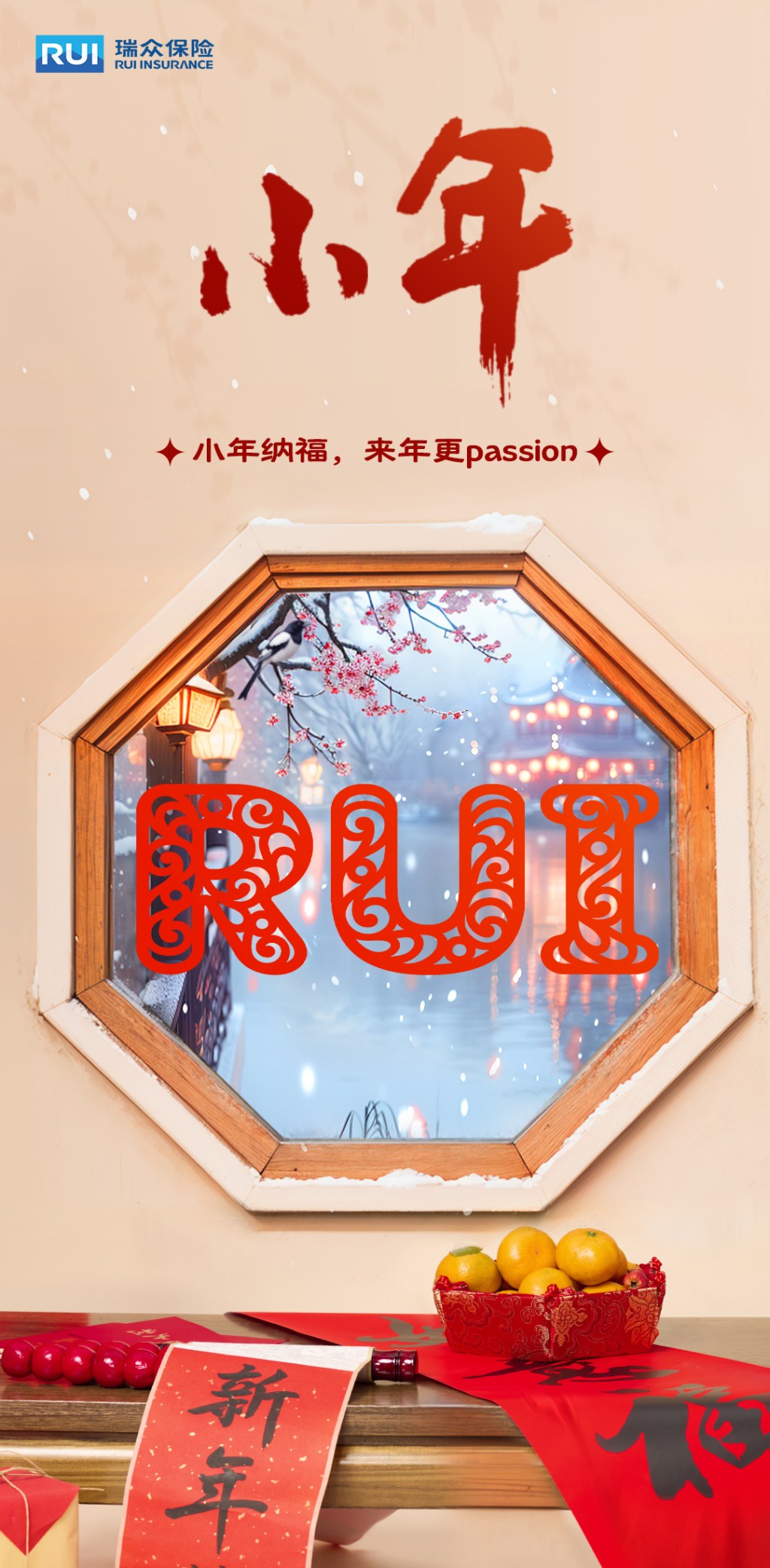 瑞众保险小年海报