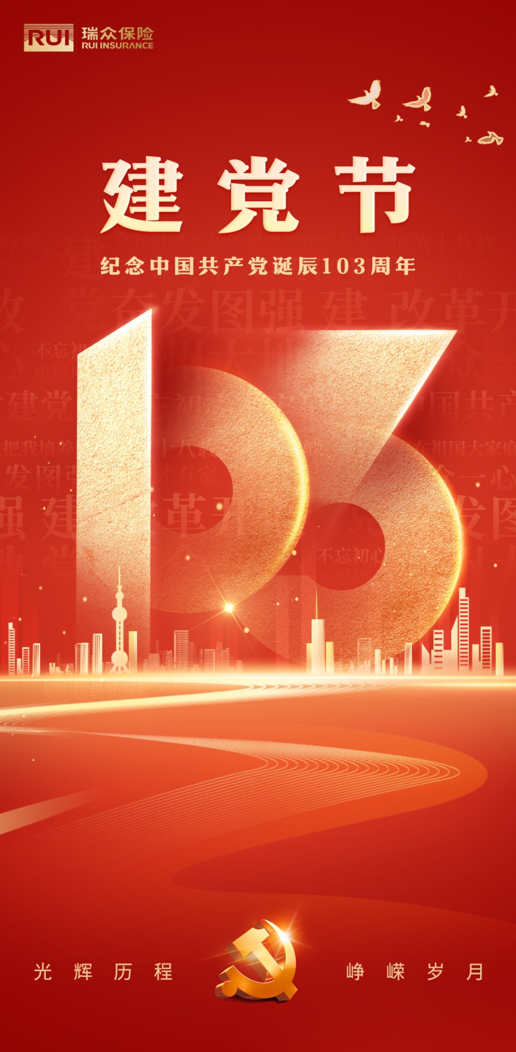 瑞众保险建党节海报