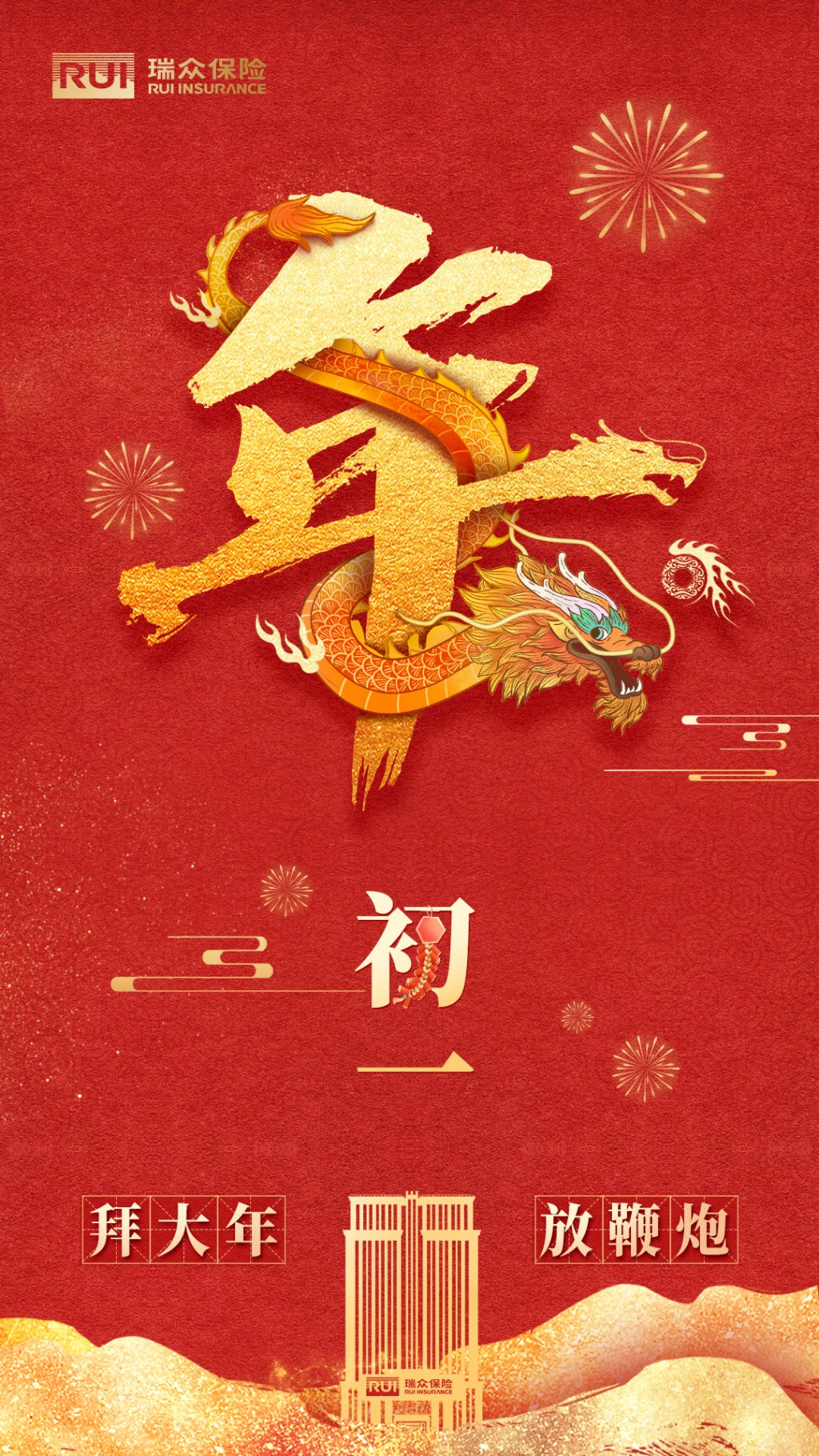瑞众保险新年系列海报