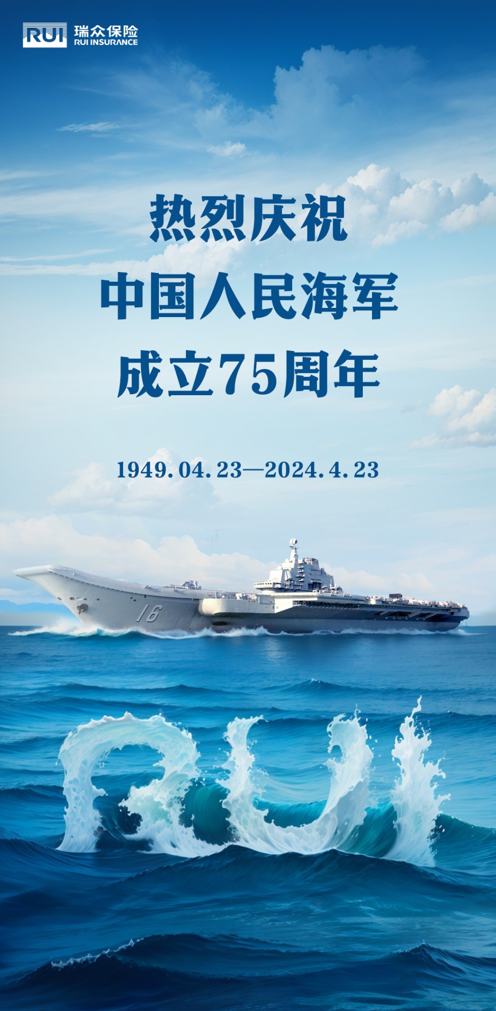 瑞众保险海军节海报