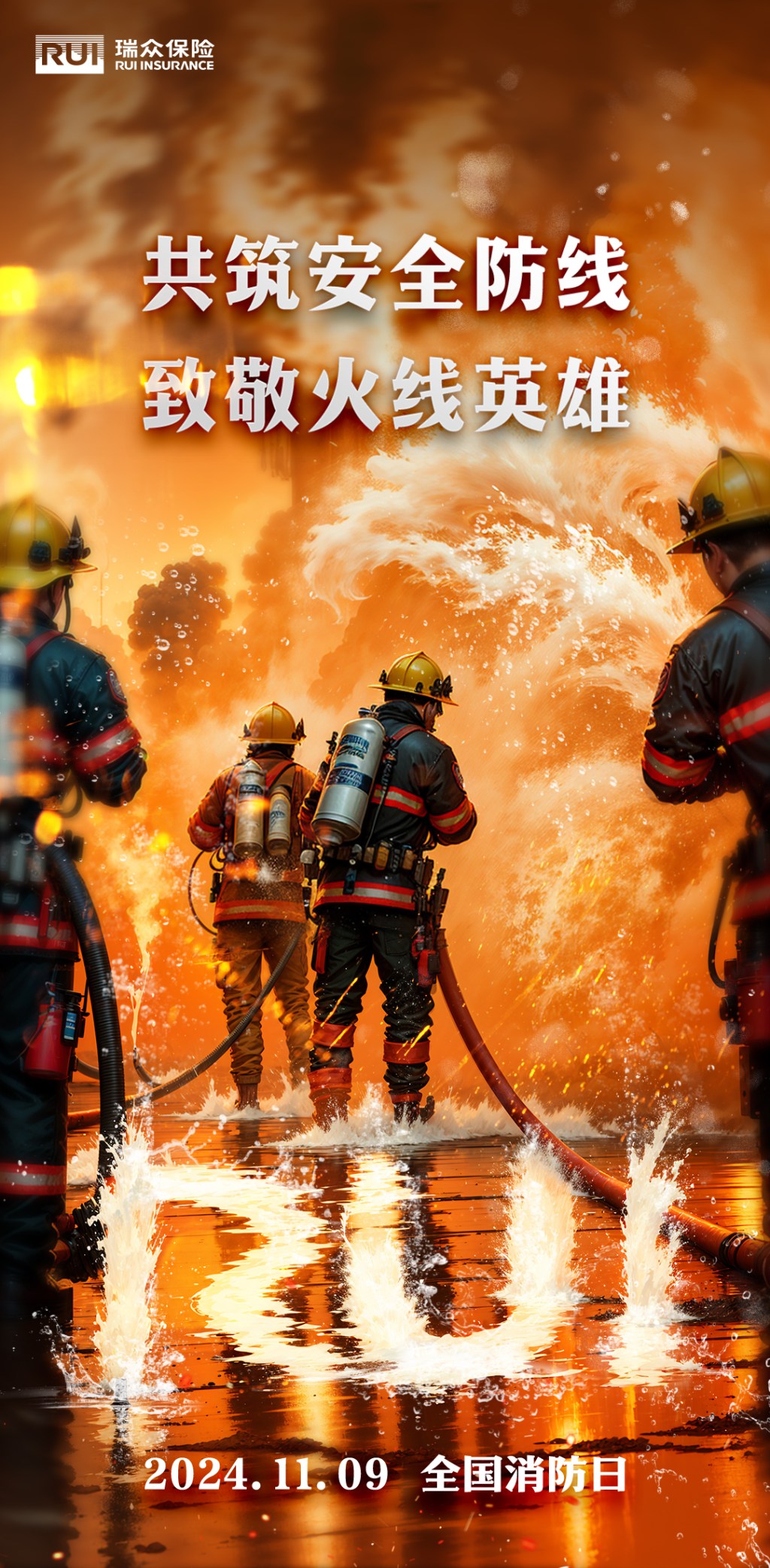 瑞众保险消防日海报