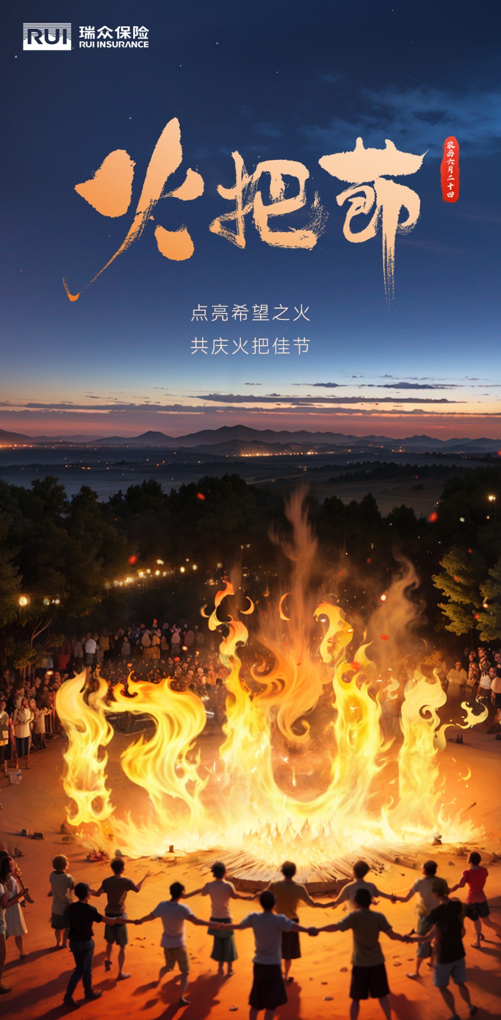 瑞众保险火把节海报