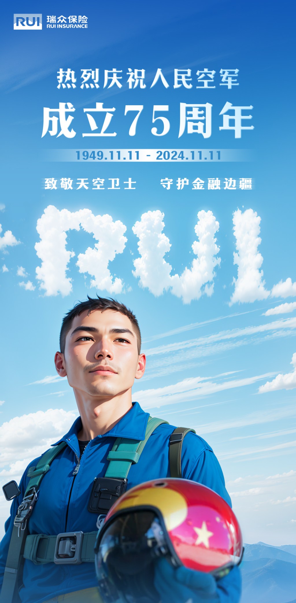 瑞众保险空军节