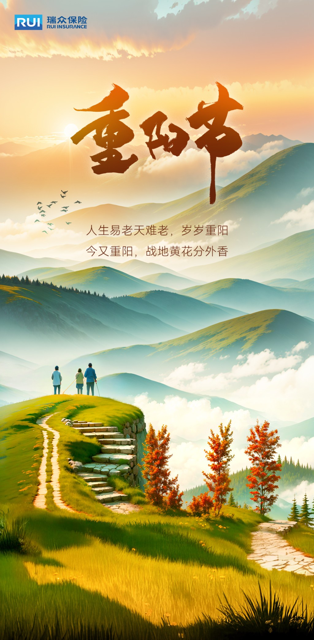 瑞众保险重阳节海报