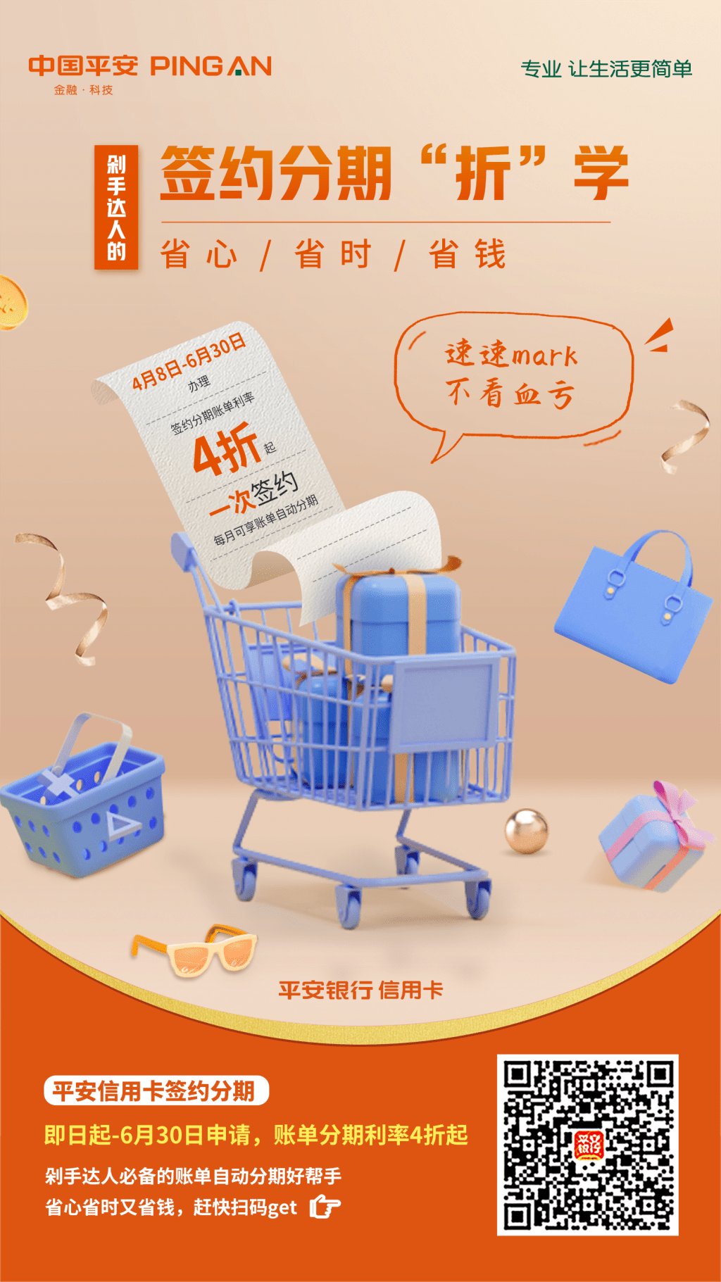 平安银行签约分期海报