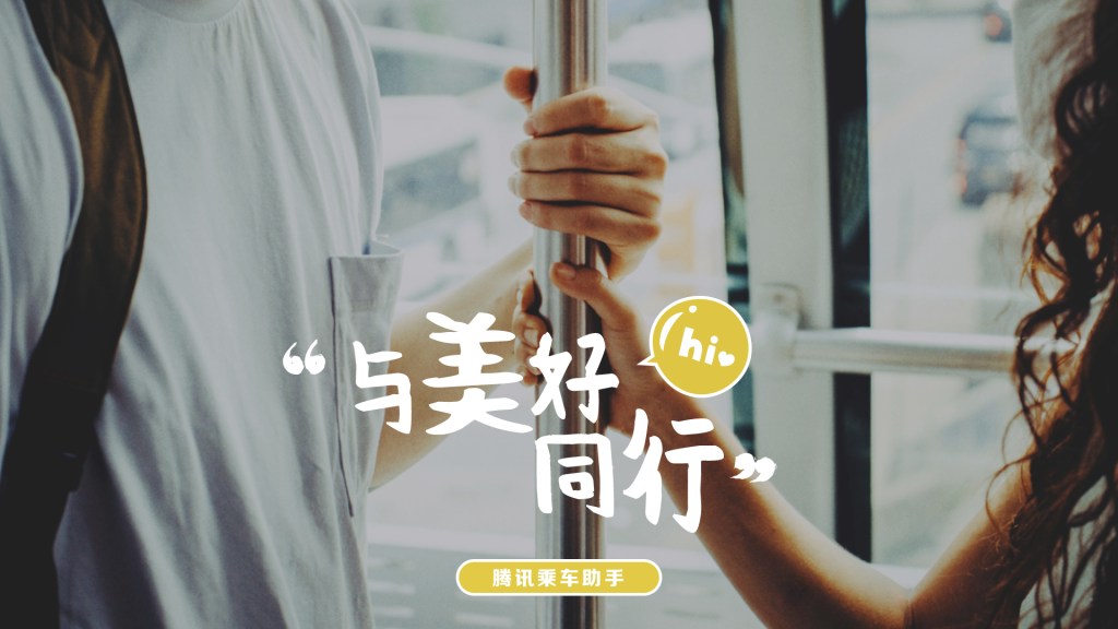 腾讯乘车助手-与美好同行海报